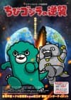 Chibi Godzilla Raids Again Season 3